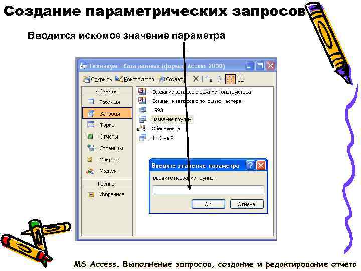 Создание параметрических запросов Вводится искомое значение параметра MS Access. Выполнение Создание параметрических запросов Вводится искомое значение параметра MS Access. Выполнение