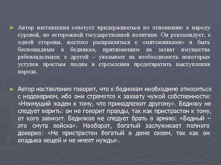 ►  Автор наставления советует придерживаться по отношению к народу суровой,  но осторожной