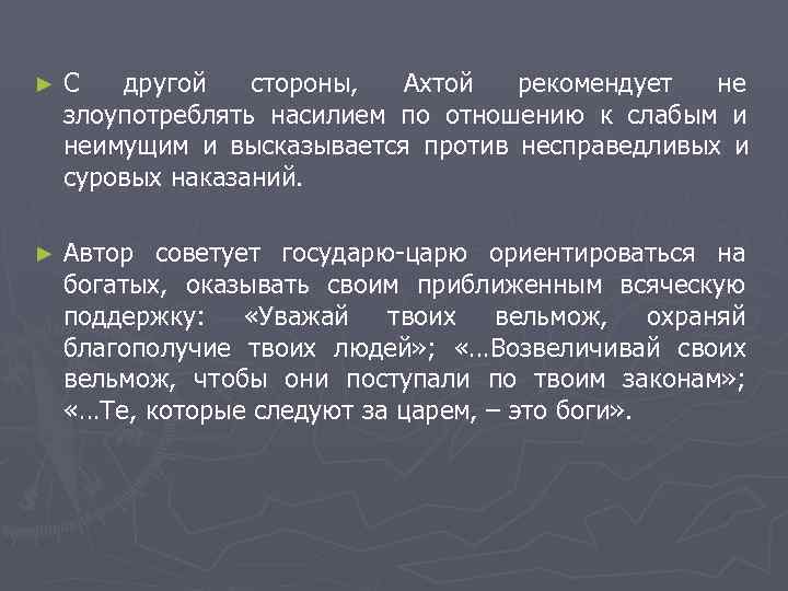 ►  С другой стороны,  Ахтой рекомендует не злоупотреблять насилием по отношению к