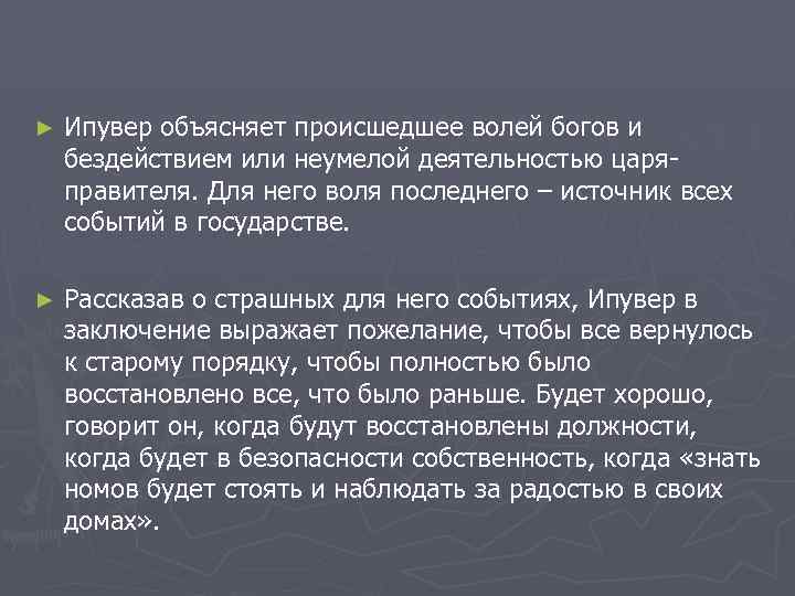 ►  Ипувер объясняет происшедшее волей богов и бездействием или неумелой деятельностью царя- правителя.