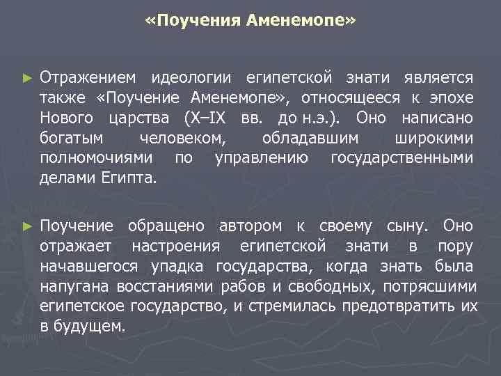    «Поучения Аменемопе»  ►  Отражением идеологии египетской знати является также