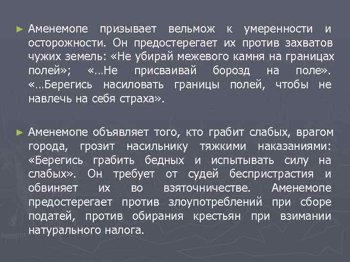 ►  Аменемопе призывает вельмож к умеренности и осторожности.  Он предостерегает их против