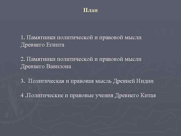     План  1. Памятники политической и правовой мысли Древнего