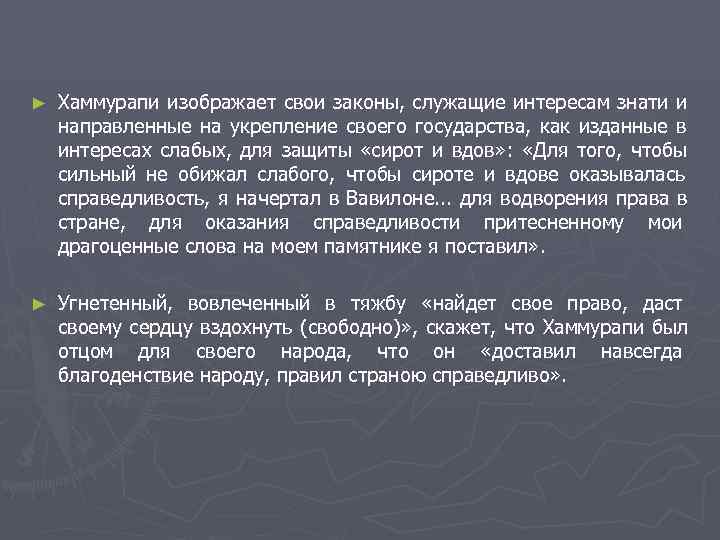 ►  Хаммурапи изображает свои законы,  служащие интересам знати и направленные на укрепление