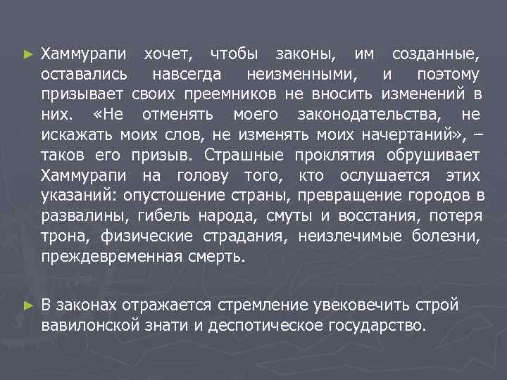 ►  Хаммурапи хочет,  чтобы законы,  им созданные,  оставались навсегда неизменными,