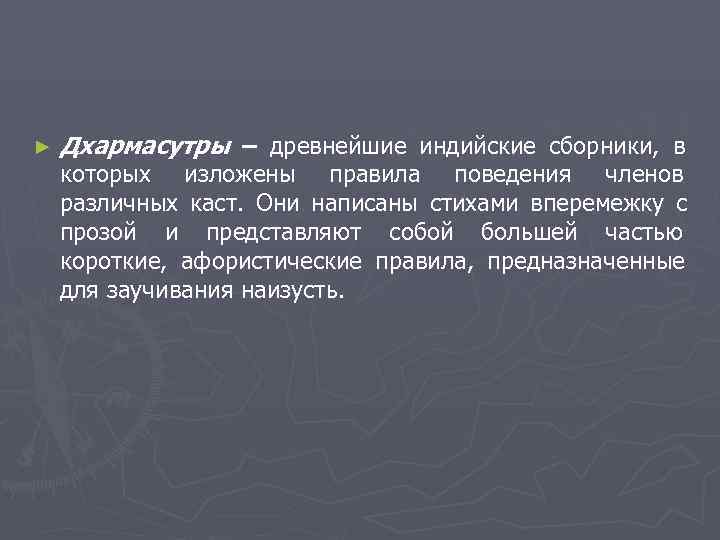 ►  Дхармасутры – древнейшие индийские сборники,  в     которых
