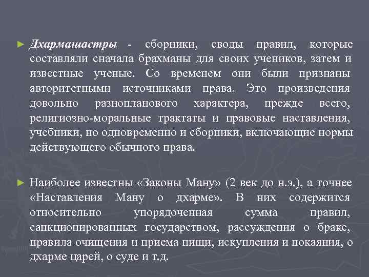 ►  Дхармашастры - сборники,  своды правил,  которые составляли сначала брахманы для
