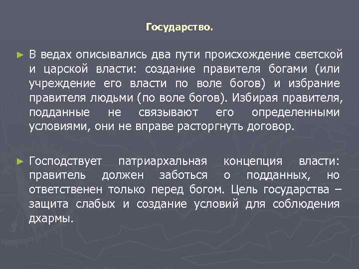      Государство.  ►  В ведах описывались два пути