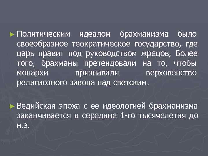 ► Политическим идеалом брахманизма было  своеобразное теократическое государство,  где  царь правит
