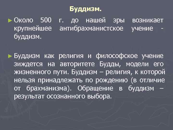    Буддизм. ► Около 500 г.  до нашей эры возникает 