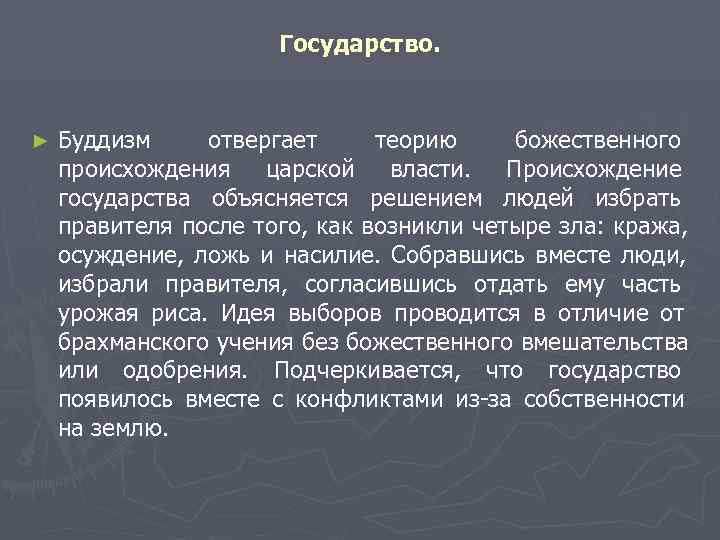      Государство.  ►  Буддизм отвергает   теорию