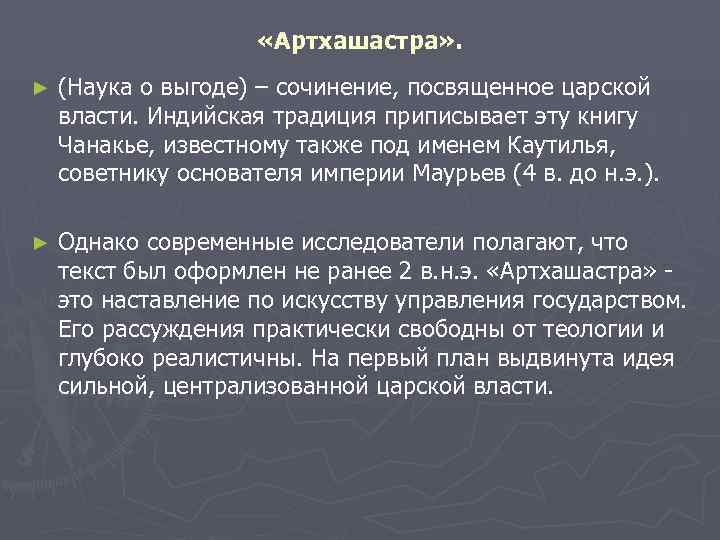      «Артхашастра» . ►  (Наука о выгоде) – сочинение,