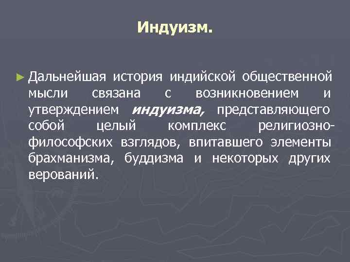    Индуизм.  ► Дальнейшая история индийской общественной  мысли связана с