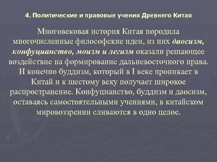   4. Политические и правовые учения Древнего Китая   Многовековая история Китая