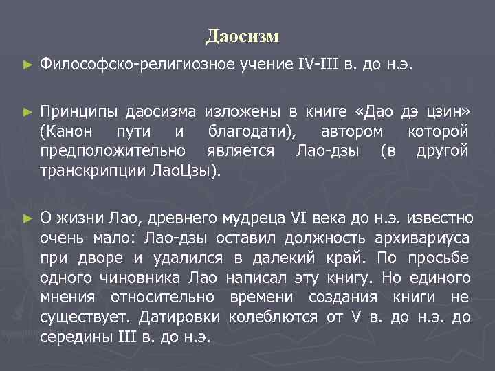      Даосизм ►  Философско-религиозное учение IV-III в. до н.