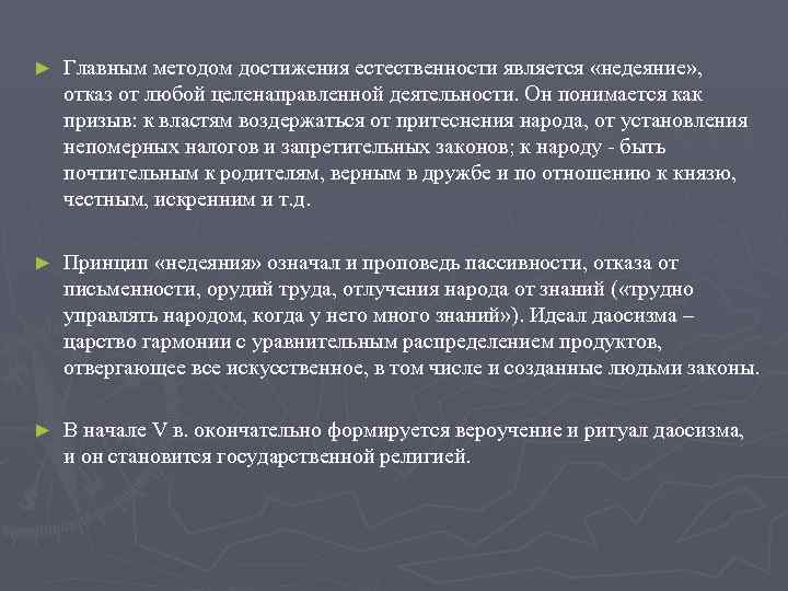 ►  Главным методом достижения естественности является «недеяние» ,  отказ от любой целенаправленной