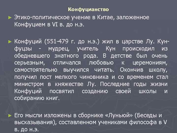     Конфуцианство ►  Этико-политическое учение в Китае, заложенное Конфуцием