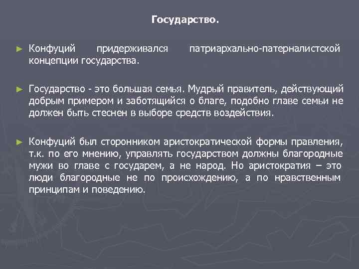       Государство.  ►  Конфуций придерживался  