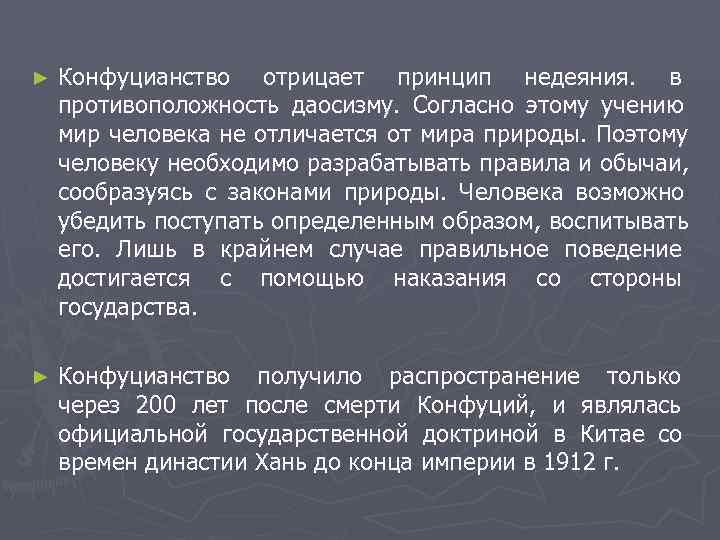 ►  Конфуцианство отрицает принцип недеяния.  в противоположность даосизму.  Согласно этому учению