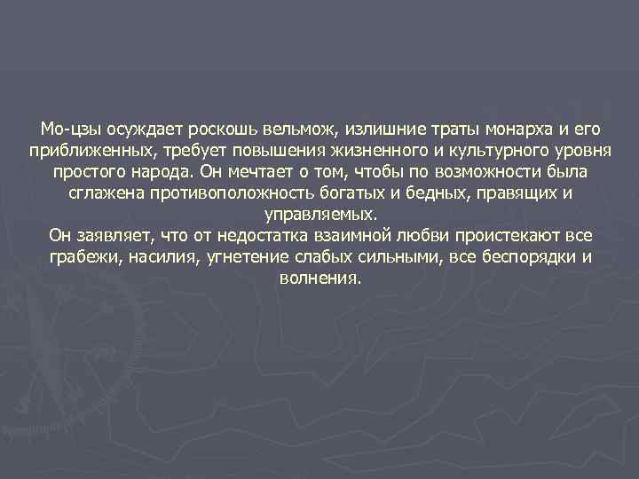  Мо-цзы осуждает роскошь вельмож, излишние траты монарха и его приближенных, требует повышения жизненного