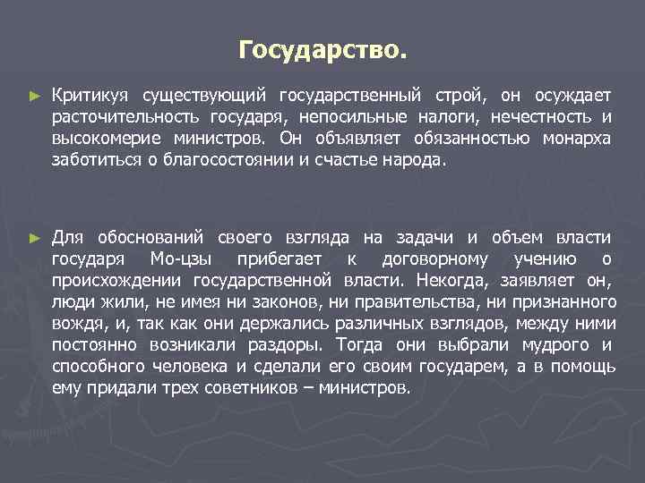       Государство.  ►  Критикуя существующий государственный строй,