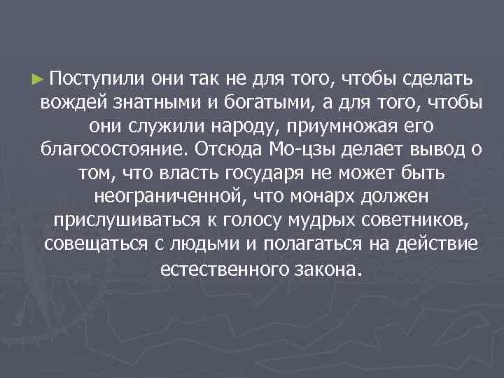 ► Поступили они так не для того, чтобы сделать  вождей знатными и богатыми,