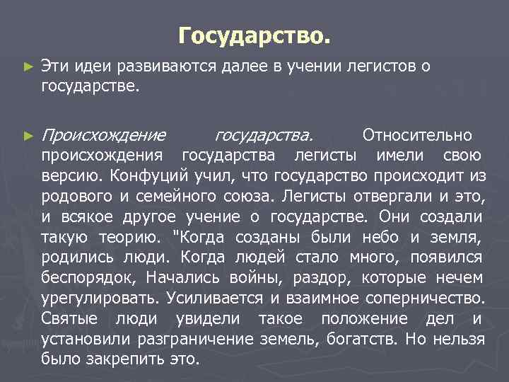      Государство. ►  Эти идеи развиваются далее в учении