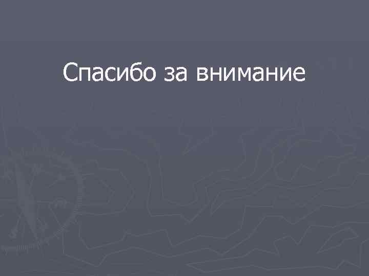 Спасибо за внимание 