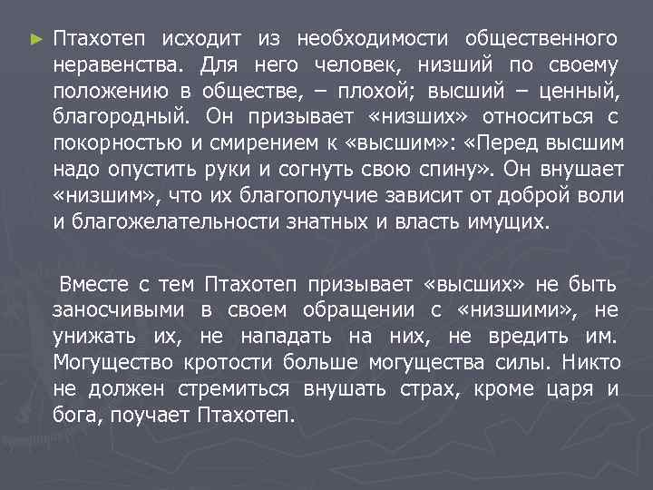 ►  Птахотеп исходит из необходимости общественного неравенства.  Для него человек,  низший