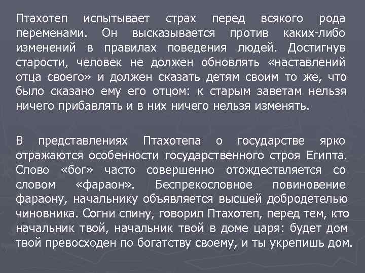 Птахотеп испытывает страх перед всякого рода переменами.  Он высказывается против каких-либо изменений в