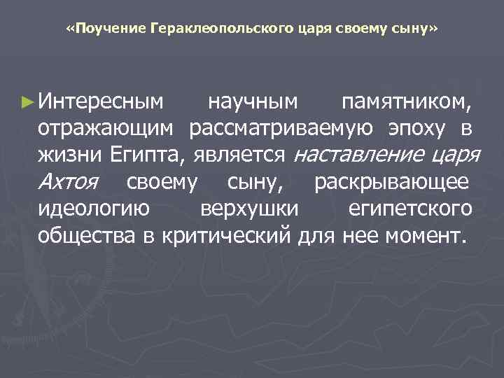   «Поучение Гераклеопольского царя своему сыну» ► Интересным научным  памятником,  отражающим