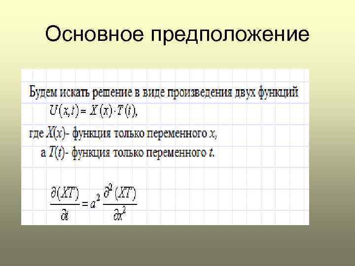 Основное предположение 