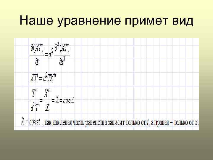 Наше уравнение примет вид 