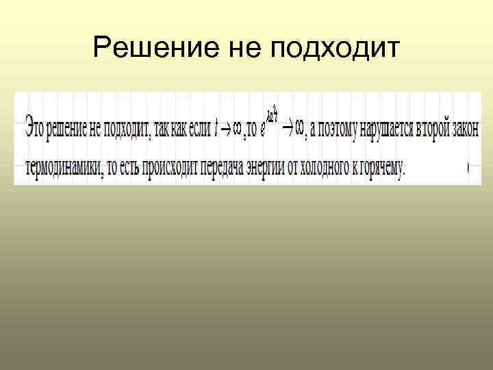 Решение не подходит 