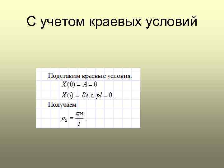 С учетом краевых условий 