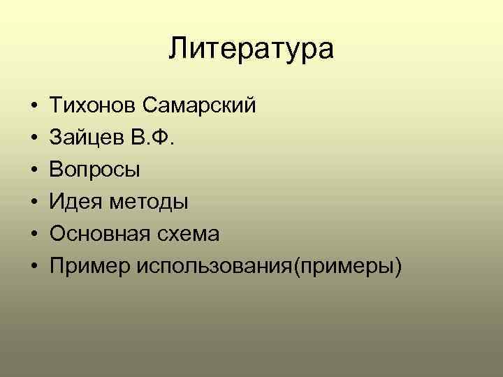    Литература •  Тихонов Самарский •  Зайцев В. Ф. 