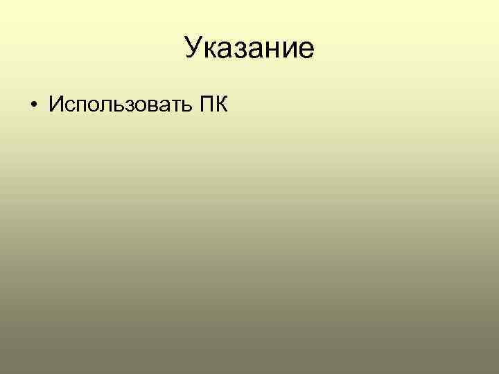    Указание • Использовать ПК 