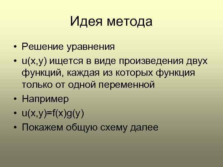   Идея метода • Решение уравнения • u(x, y) ищется в виде произведения
