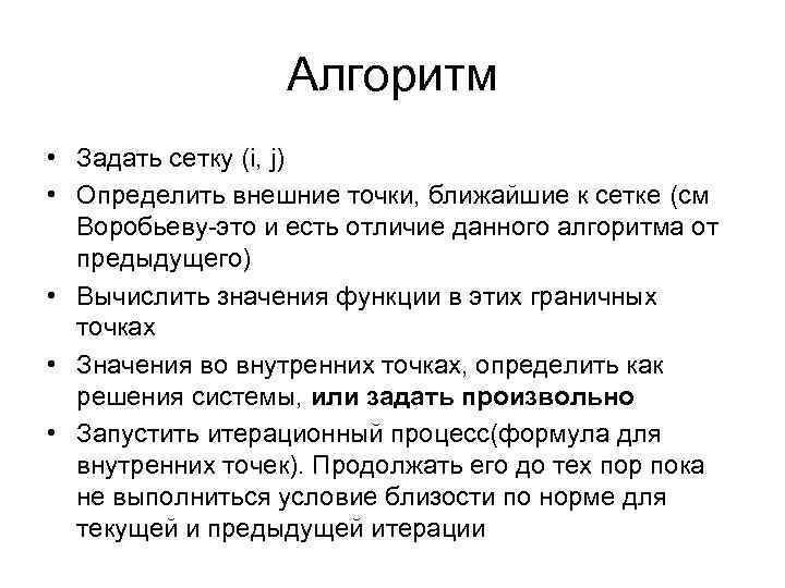    Алгоритм • Задать сетку (i, j) • Определить внешние точки, ближайшие