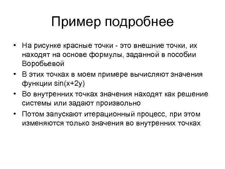    Пример подробнее • На рисунке красные точки - это внешние точки,