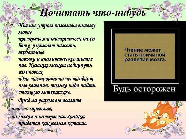   Почитать что-нибудь • Чтение утром помогает вашему  мозгу  проснуться и