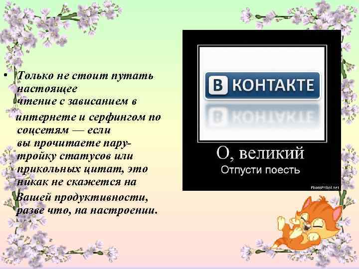 • Только не стоит путать настоящее чтение с зависанием в интернете и серфингом