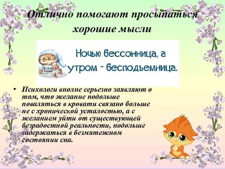   Отлично помогают просыпаться  хорошие мысли • Психологи вполне серьезно заявляют о