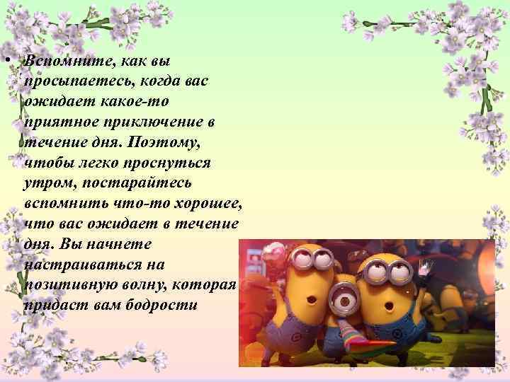  • Вспомните, как вы  просыпаетесь, когда вас  ожидает какое-то  приятное