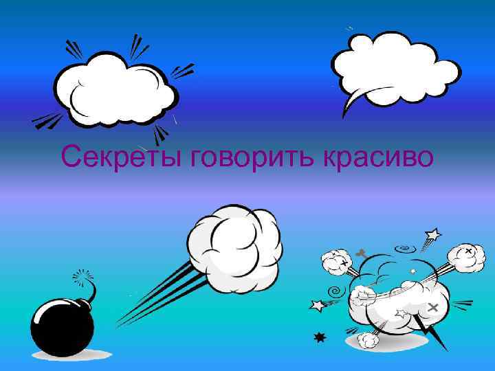 Секреты говорить красиво 
