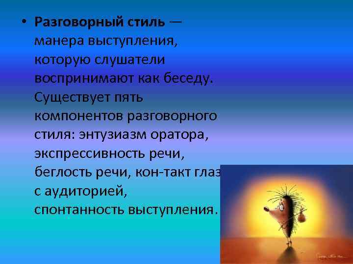  • Разговорный стиль —  манера выступления, которую слушатели  воспринимают как беседу.
