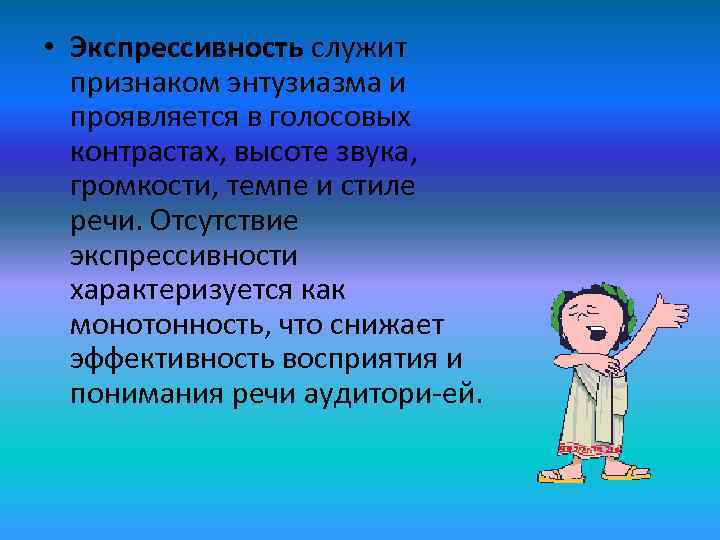  • Экспрессивность служит  признаком энтузиазма и  проявляется в голосовых  контрастах,