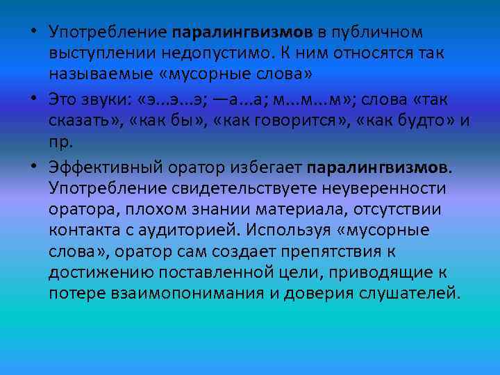  • Употребление паралингвизмов в публичном  выступлении недопустимо. К ним относятся так 