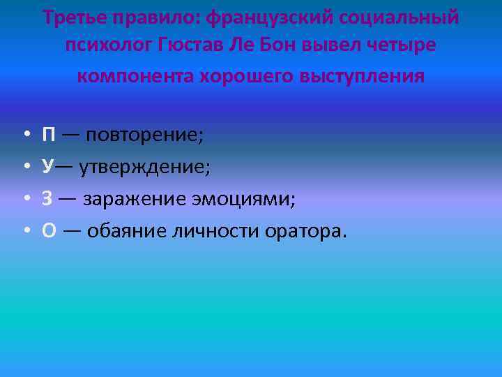   Третье правило: французский социальный  психолог Гюстав Ле Бон вывел четыре 