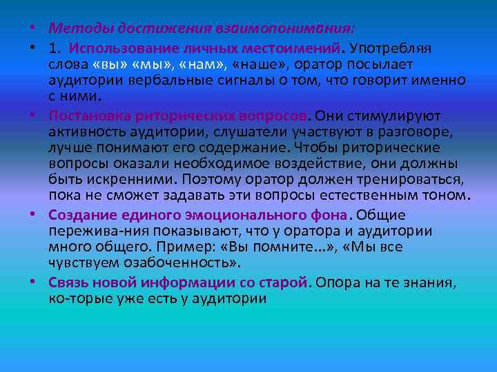 • Методы достижения взаимопонимания:  • 1.  Использование личных местоимений. Употребляя 